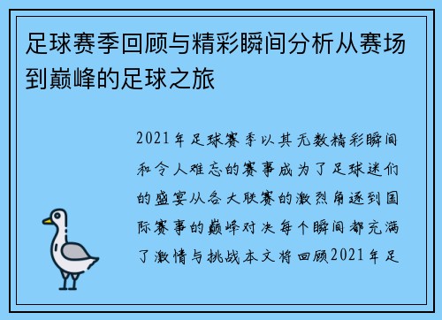 足球赛季回顾与精彩瞬间分析从赛场到巅峰的足球之旅