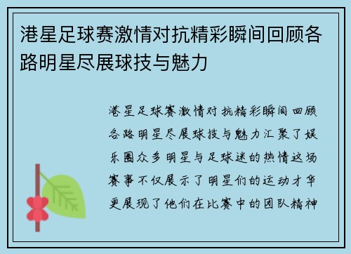 港星足球赛激情对抗精彩瞬间回顾各路明星尽展球技与魅力