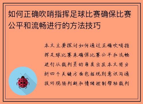 如何正确吹哨指挥足球比赛确保比赛公平和流畅进行的方法技巧