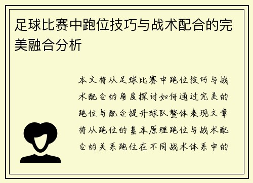 足球比赛中跑位技巧与战术配合的完美融合分析