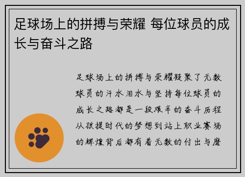 足球场上的拼搏与荣耀 每位球员的成长与奋斗之路