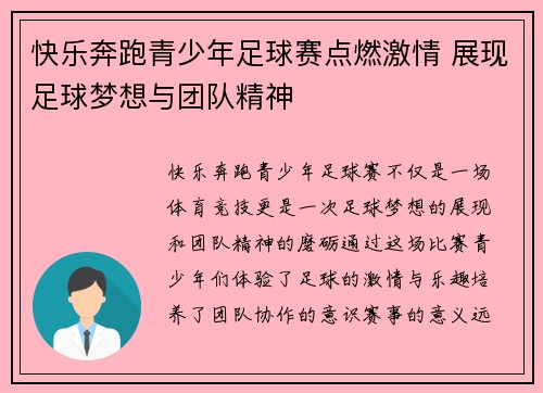 快乐奔跑青少年足球赛点燃激情 展现足球梦想与团队精神