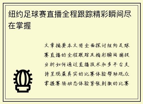 纽约足球赛直播全程跟踪精彩瞬间尽在掌握