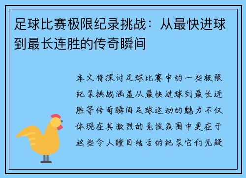 足球比赛极限纪录挑战：从最快进球到最长连胜的传奇瞬间