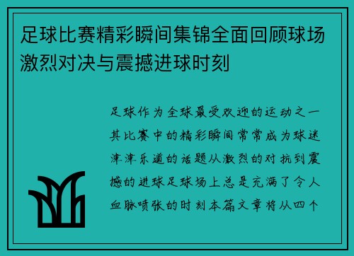 足球比赛精彩瞬间集锦全面回顾球场激烈对决与震撼进球时刻