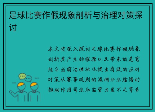 足球比赛作假现象剖析与治理对策探讨