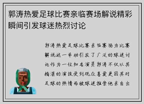 郭涛热爱足球比赛亲临赛场解说精彩瞬间引发球迷热烈讨论