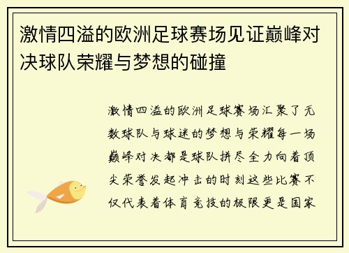 激情四溢的欧洲足球赛场见证巅峰对决球队荣耀与梦想的碰撞