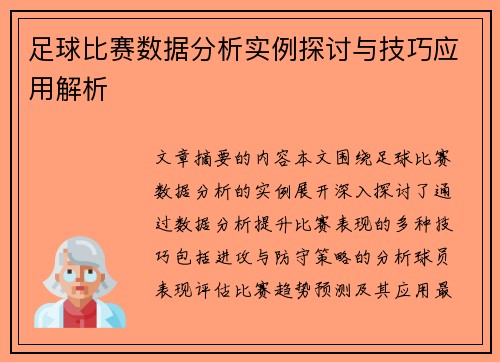 足球比赛数据分析实例探讨与技巧应用解析
