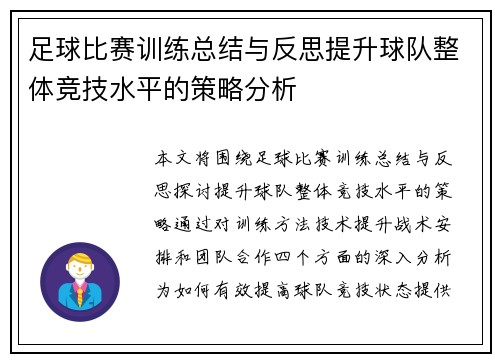 足球比赛训练总结与反思提升球队整体竞技水平的策略分析