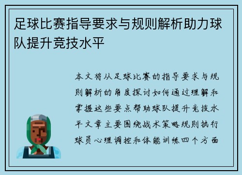 足球比赛指导要求与规则解析助力球队提升竞技水平