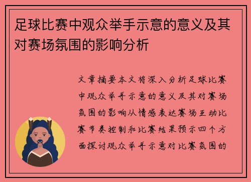 足球比赛中观众举手示意的意义及其对赛场氛围的影响分析