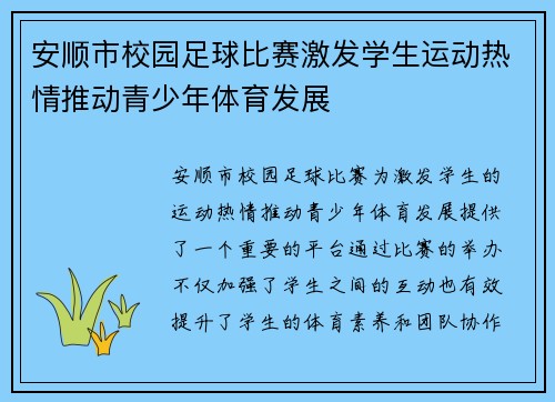 安顺市校园足球比赛激发学生运动热情推动青少年体育发展