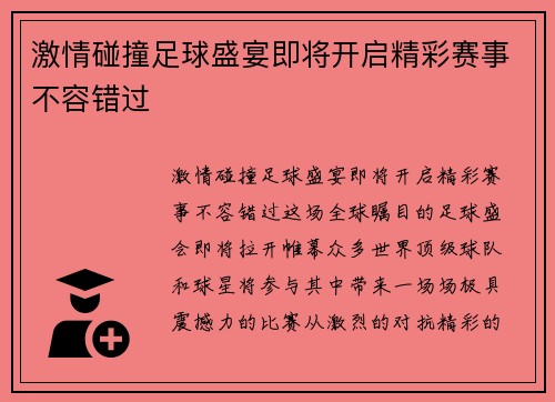 激情碰撞足球盛宴即将开启精彩赛事不容错过