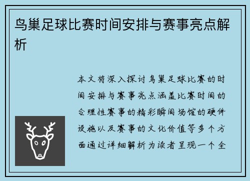鸟巢足球比赛时间安排与赛事亮点解析