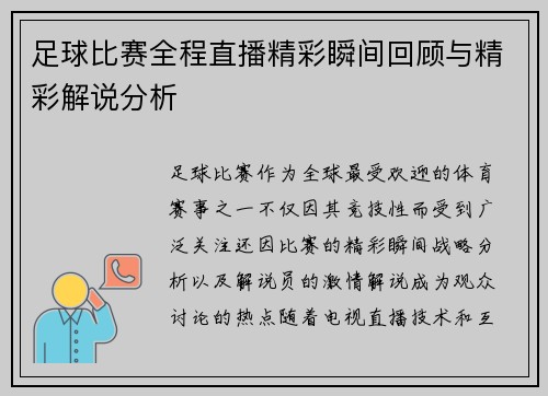 足球比赛全程直播精彩瞬间回顾与精彩解说分析