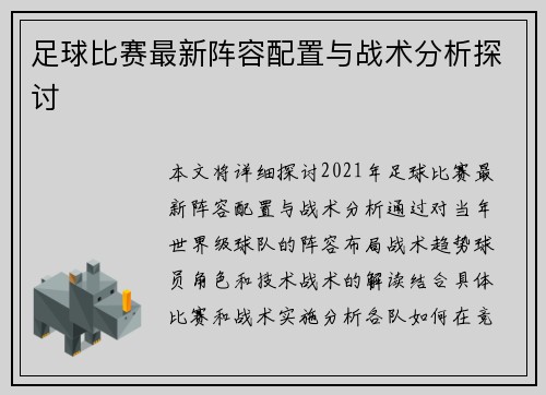 足球比赛最新阵容配置与战术分析探讨
