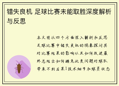错失良机 足球比赛未能取胜深度解析与反思