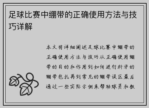 足球比赛中绷带的正确使用方法与技巧详解