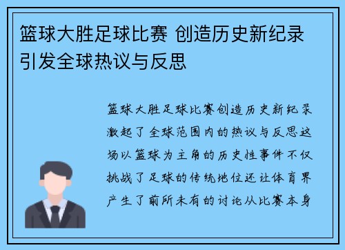 篮球大胜足球比赛 创造历史新纪录 引发全球热议与反思