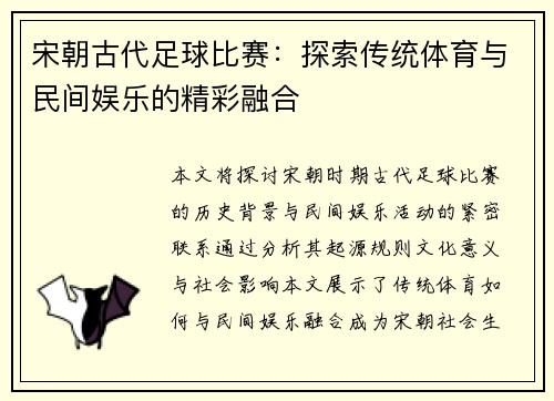 宋朝古代足球比赛：探索传统体育与民间娱乐的精彩融合