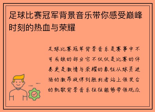 足球比赛冠军背景音乐带你感受巅峰时刻的热血与荣耀