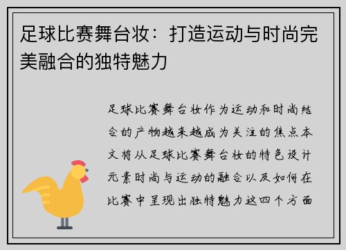 足球比赛舞台妆：打造运动与时尚完美融合的独特魅力