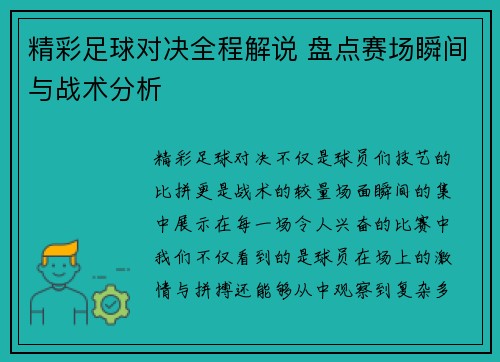 精彩足球对决全程解说 盘点赛场瞬间与战术分析