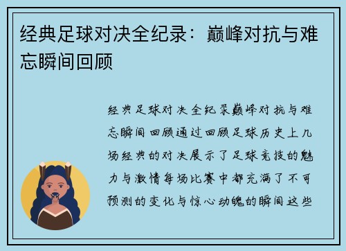 经典足球对决全纪录：巅峰对抗与难忘瞬间回顾