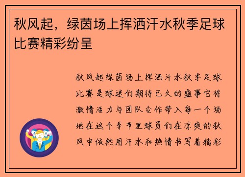 秋风起，绿茵场上挥洒汗水秋季足球比赛精彩纷呈