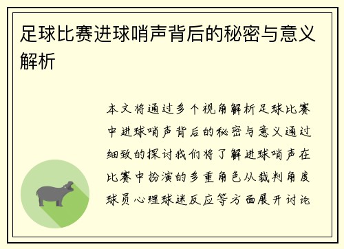 足球比赛进球哨声背后的秘密与意义解析