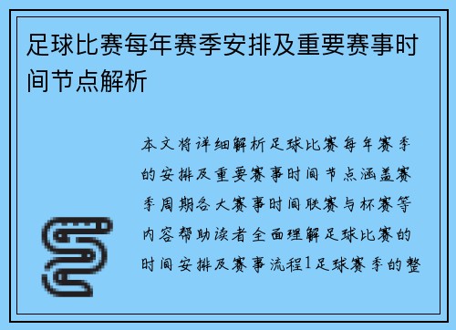 足球比赛每年赛季安排及重要赛事时间节点解析