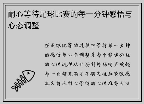 耐心等待足球比赛的每一分钟感悟与心态调整