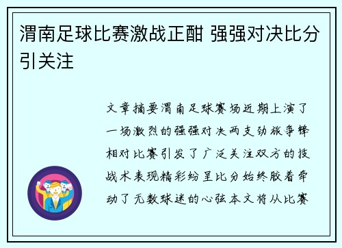 渭南足球比赛激战正酣 强强对决比分引关注