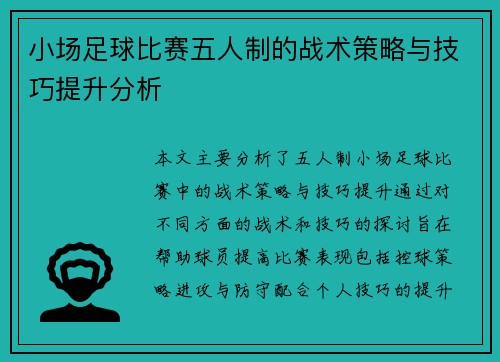 小场足球比赛五人制的战术策略与技巧提升分析