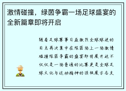 激情碰撞，绿茵争霸一场足球盛宴的全新篇章即将开启