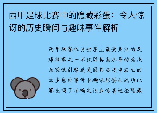 西甲足球比赛中的隐藏彩蛋：令人惊讶的历史瞬间与趣味事件解析