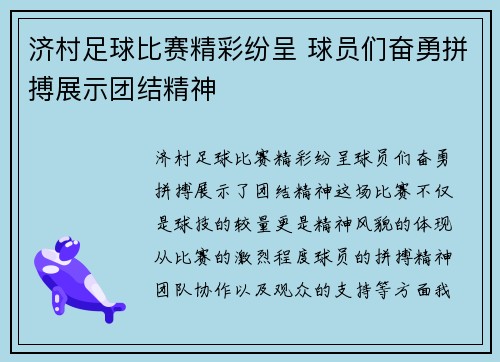 济村足球比赛精彩纷呈 球员们奋勇拼搏展示团结精神