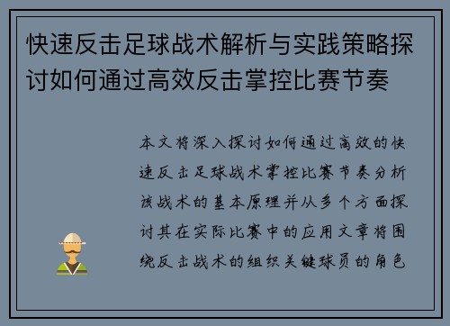 快速反击足球战术解析与实践策略探讨如何通过高效反击掌控比赛节奏