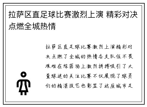 拉萨区直足球比赛激烈上演 精彩对决点燃全城热情