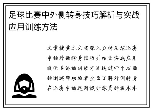 足球比赛中外侧转身技巧解析与实战应用训练方法