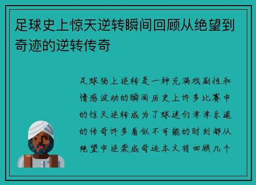 足球史上惊天逆转瞬间回顾从绝望到奇迹的逆转传奇