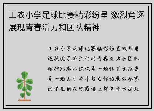 工农小学足球比赛精彩纷呈 激烈角逐展现青春活力和团队精神