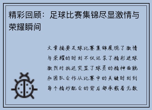精彩回顾：足球比赛集锦尽显激情与荣耀瞬间