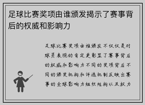 足球比赛奖项由谁颁发揭示了赛事背后的权威和影响力