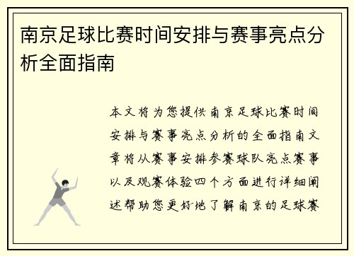 南京足球比赛时间安排与赛事亮点分析全面指南