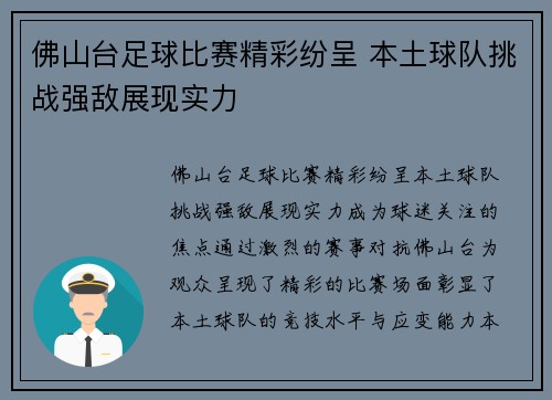 佛山台足球比赛精彩纷呈 本土球队挑战强敌展现实力