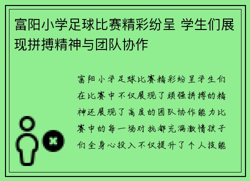 富阳小学足球比赛精彩纷呈 学生们展现拼搏精神与团队协作
