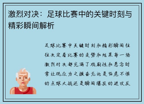 激烈对决：足球比赛中的关键时刻与精彩瞬间解析