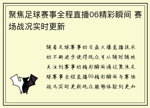 聚焦足球赛事全程直播06精彩瞬间 赛场战况实时更新